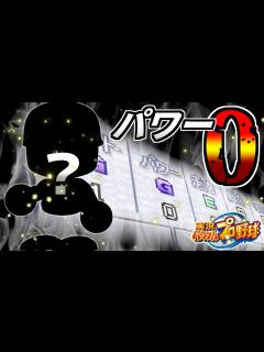 [画像][x]昔のパワプロにパワー0の野手がいたらしい【パワー 余白なし