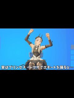 [画像][x]【フォートナイト】クルースキンのプリンセス・レクサでエモートを踊ると… - YouTube 余白なし