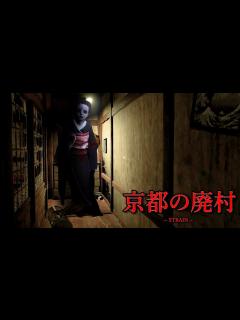 [画像][x]京都の廃村を舞台にしたホラーゲームがヤバすぎる。【STRAIN】（絶叫あり） - YouTube 余白なし