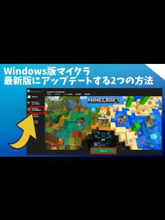 [画像][x]Windows版のマイクラ統合版を最新バージョンにアップデートする2つの方法 [Minecraft for Windows ... 余白なし
