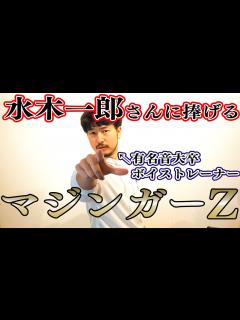 [画像][x]水木一郎 さんに捧げる 『 マジンガーZ ( 主題歌 ) 』/ 有名音大卒 ・ 現役 ボイストレーナー が 歌ってみた ！ 名曲 ... 余白なし