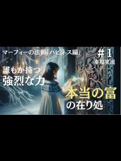 [画像][x]【マーフィーの法則】心の中の本当の富と最も強烈な秘密の力｜ジョセフマーフィーの潜在意識活用法 - YouTube 余白なし
