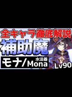 [画像][x]万能火力サポート！モナの基本情報からおすすめ聖遺物まで徹底解説！【全キャラ徹底解説シリーズ 余白なし