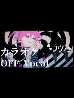 [画像][x]ラヴィ(Lavie) / すりぃ feat.鏡音レン【カラオケ OFF Vocal】 - YouTube 余白なし