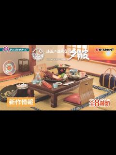 [画像][x]海辺の温泉宿 夕波 ♨ 全8種類公開 ｜ぷちサンプルシリーズ リーメント RE-MENT - YouTube 余白なし