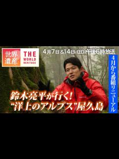 [画像][x]【TBS世界遺産】SPインタビュー第2弾！鈴木亮平が念願だった屋久島へ…世界遺産の本質を知る男が選んだ旅のテーマとは？【4月7日&14日（日 ... 余白なし