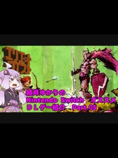 [画像][x]結月ゆかりの オススメ Nintendo Switch DLゲー紹介 part.05 - ニコニコ動画 余白なし