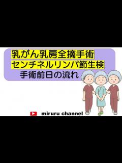 [画像][x]【看護師による解説】乳がん 乳房全摘手術 センチネルリンパ節生検 手術前日の流れ - YouTube 余白なし