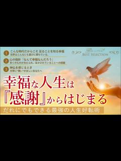 [画像][x]幸福な人生は『感謝』からはじまる－だれにでもできる最強の人生好転術【ベストセレクション】天使のモーニングコール - YouTube 余白なし
