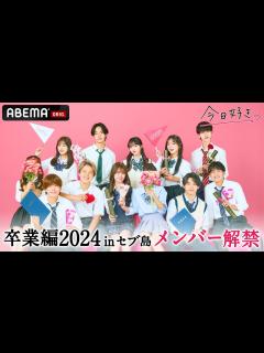 [画像][x]【卒業編2024 in セブ島🩷メンバー紹介】新シーズンスタート🎉｜今日好き💘2月19日(月)よる10時からABEMAで"無料"配信⚡️ ... 余白なし