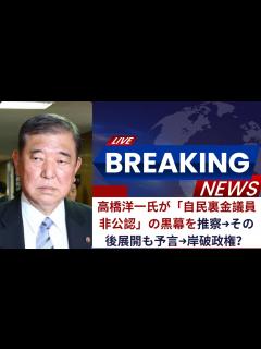 [画像][x]高橋洋一氏が「自民裏金議員非公認」の黒幕を推察、その後の展開を予言し「岸破政権」の可能性を示唆 - YouTube 余白なし