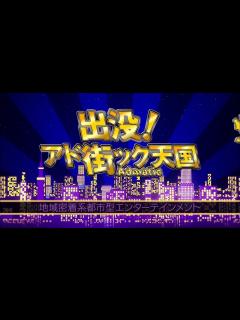 [画像][x]出没！アド街ック天国 ～両国～ - 動画 Dailymotion 余白なし