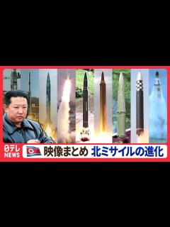 [画像][x]【映像まとめ】北朝鮮の弾道ミサイル発射を見る テポドンから新型ICBMまで技術の進歩と映像の進化【脅威】 - YouTube 余白なし