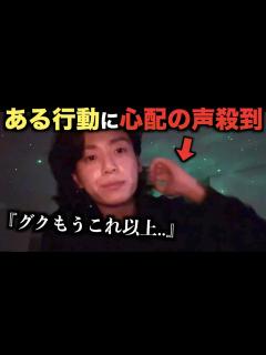 [画像][x]BTSグクのある行動に心配の声殺到...もうこれ以上..【衝撃】 - YouTube 余白なし