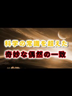 [画像][x]奇跡的な偶然の一致には科学の常識を超える意味があった？ - YouTube 余白なし