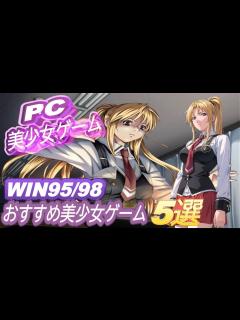 [画像][x]【PC美少女ゲーム】WIN95/98 おすすめ美少女ゲーム 5選【名作】 - YouTube 余白なし