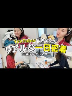 [画像][x]リアルな毎日ってこんなもんです。YouTuber母ちゃんの一日密着【2児ママ】 - YouTube 余白なし