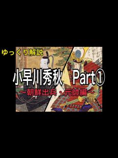 [画像][x]【ゆっくり解説】小早川秀秋① - YouTube 余白なし