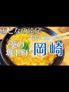 [画像][x]岡崎【おとなの遠足de岡崎市】有給の旅人が歩く葵の城下町 - YouTube 余白なし