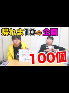 [画像][x]帰れま10の企画100個考えれるまで帰れま10！ - YouTube 余白なし