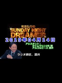[画像][x]2019.04.14有吉弘行のSUNDAY NIGHT DREAMER （タイムマシーン3号 関、アルコ＆ピース 酒井） - YouTube 余白なし