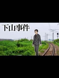 [画像][x]失踪前直前の不可解な行動…突如姿をくらました国鉄総裁【未解決事件/下山事件】 - YouTube 余白なし