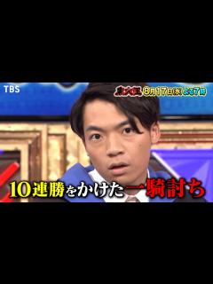 [画像][x]『東大王』8/17(水) 伊沢拓司 率いる番組史上最強チームが立ちはだかる!!【TBS】 - YouTube 余白なし