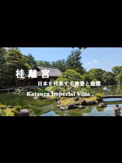 [画像][x]桂離宮 日本を代表する建築と庭園、Katsura Imperial Villa - YouTube 余白なし