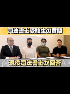 [画像][x]司法書士受験生からの質問に現役司法書士4名が回答 - YouTube 余白なし