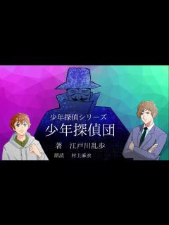 [画像][x]「少年探偵シリーズ」少年探偵団 江戸川乱歩 朗読cd オーディオブック - YouTube 余白なし