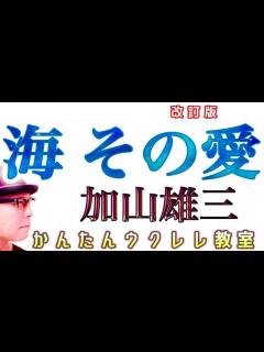[画像][x]海 その愛・加山雄三《ウクレレ 超かんたん版 コード&レッスン付》#海その愛 #加山雄三 #紅白歌合戦 #ガズレレ #ウクレレ ... 余白なし