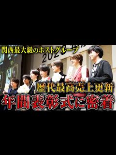 [画像][x]【関西屈指のホスト集団】歴代最高記録を叩き出すホストや絶対王者のイケメンも登壇。超豪華表彰式に密着【GRAMMY GROUP】 - YouTube 余白なし