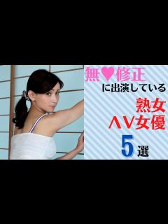 [画像][x]無♥修正に出演している熟女ΛV女優5選 - YouTube 余白なし
