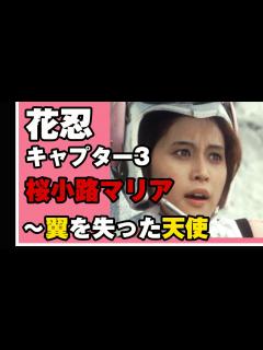 [画像][x]昭和の特撮ヒロイン#2 花忍キャプター3 桜小路マリア ～翼を失った天使 - YouTube 余白なし
