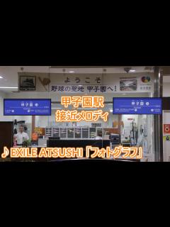 [画像][x]【2023年夏 甲子園選抜高等学校野球大会】阪神電車 甲子園駅 期間限定 接近メロディ EXILE ATSUSHI 「フォトグラフ」 - ニコニコ動画 余白なし