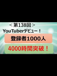 [画像][x]＜第138回＞YouTuberデビュー！登録者1000人！4000時間突破！ - YouTube 余白なし
