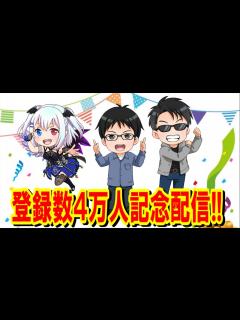 [画像][x]チャンネル登録数4万人突破記念生配信！ - YouTube 余白なし