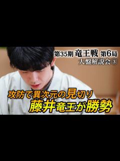 [画像][x]「攻めを見切った藤井竜王」第35期竜王戦第6局（藤井聡太竜王－広瀬章人八段）大盤解説会③ - YouTube 余白なし