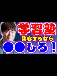 [画像][x]【竹之内社長】学習塾の集客はチラシとリスティング広告で十分です！！【非常識な成功法則】 - YouTube 余白なし
