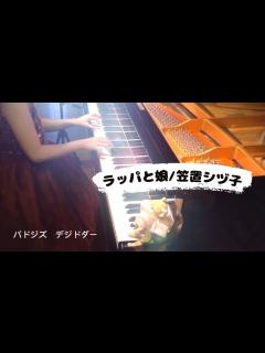[画像][x]ラッパと娘/笠置シヅ子 〜連続テレビ小説「ブギウギ」より〜 作詞作曲: 服部良一 ピアノ編曲:ネネ - YouTube 余白なし
