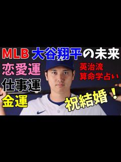 [画像][x]大谷翔平の今後の人生はどうなっていくのか！？算命学で占ってみたら以外な事実が発覚 - YouTube 余白なし