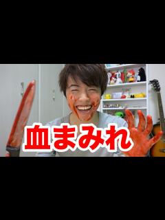 [画像][x]簡単血まみれハロウィングッズ使ってみた！ - YouTube 余白なし
