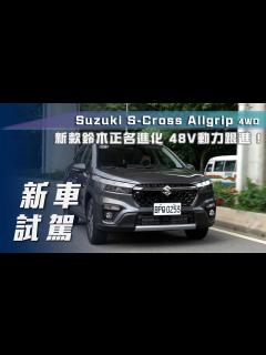 [画像][x]Suzuki S-Cross Allgrip 4WD｜新款鈴木跨界休旅正名進化 48V動力跟進！【7Car小七車觀點 余白なし