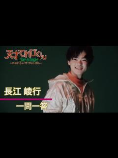 [画像][x]長江崚行さんへ一問一答「天才てれびくん the STAGE」 - YouTube 余白なし