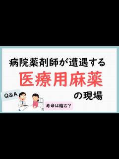 [画像][x]【薬剤師が解説】病院薬剤師が医療の現場でどのように医療用麻薬を使うのか？ Q&Aあり - YouTube 余白なし
