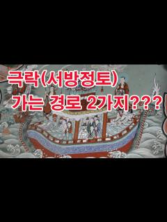 [画像][x]극락(서방정토) 가는 경로 2가지???(불교, 극락세계, 극락왕생, 극락환생, 사찰여행,극락구품도, 반야용선도, 극락왕생도 ... 余白なし