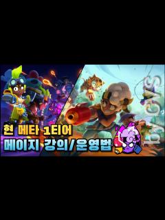 [画像][x]현 메타 1티어🔥 33랭크가 알려주는 메이지 강의/운영법! [브롤스타즈] - YouTube 余白なし