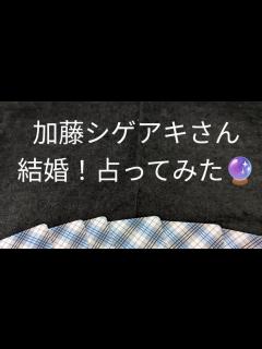[画像][x]加藤しげあきさん結婚！2人の未来を占ってみた🔮 - YouTube 余白なし