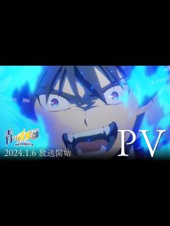 [画像][x]TVアニメ『青の祓魔師 島根啓明結社篇』本PV｜2024年1月6日（土）放送 - YouTube 余白なし