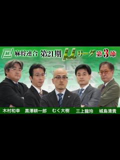 [画像][x]第21期μリーグ第3節【1回戦のみ 余白なし
